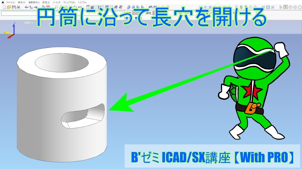 【iCAD/SX】円筒に沿って長穴をあける【With PRO解説】