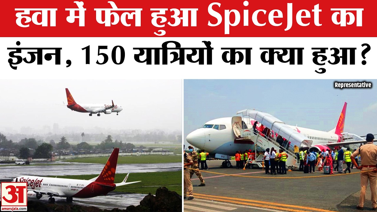 SpiceJet Emergency Landing: हवा में फेल हुआ इंजन, 150 यात्री थे सवार | Delhi Airport | Spice Jet