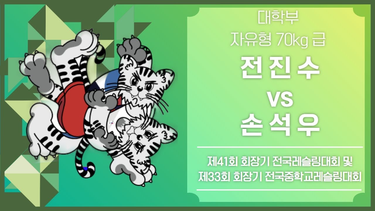 제 41회 회장기 전국레슬링대회 대학부 F70kg 결승 전 진 수 vs 손 석 우
