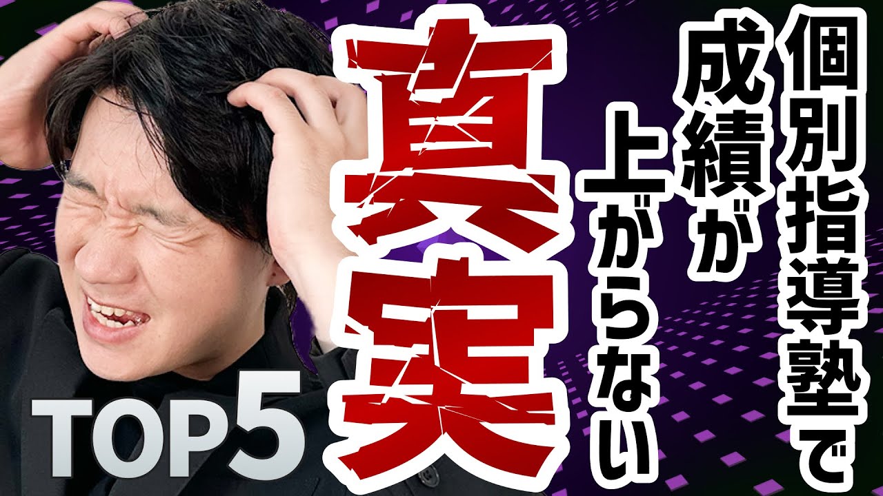【個別指導塾代表が明かす】個別指導塾で成績が上がらない真実TOP5