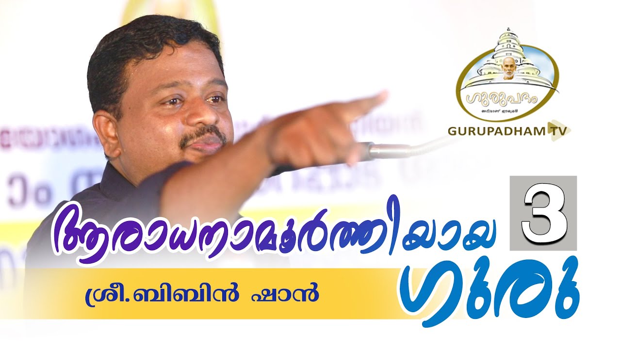 ആരാധനാമൂർത്തിയായ ഗുരു 3   | Bibin Shan | Gurupadham TV