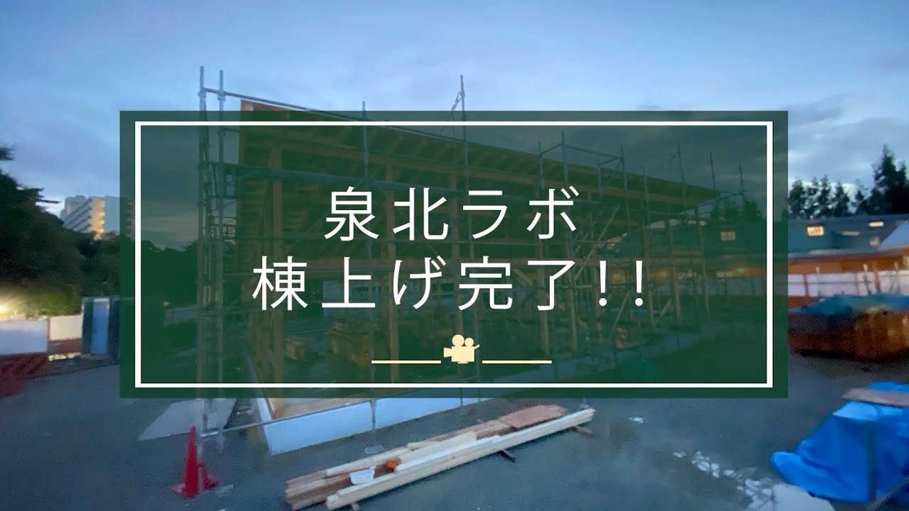 泉北ラボついに棟が上がりました！