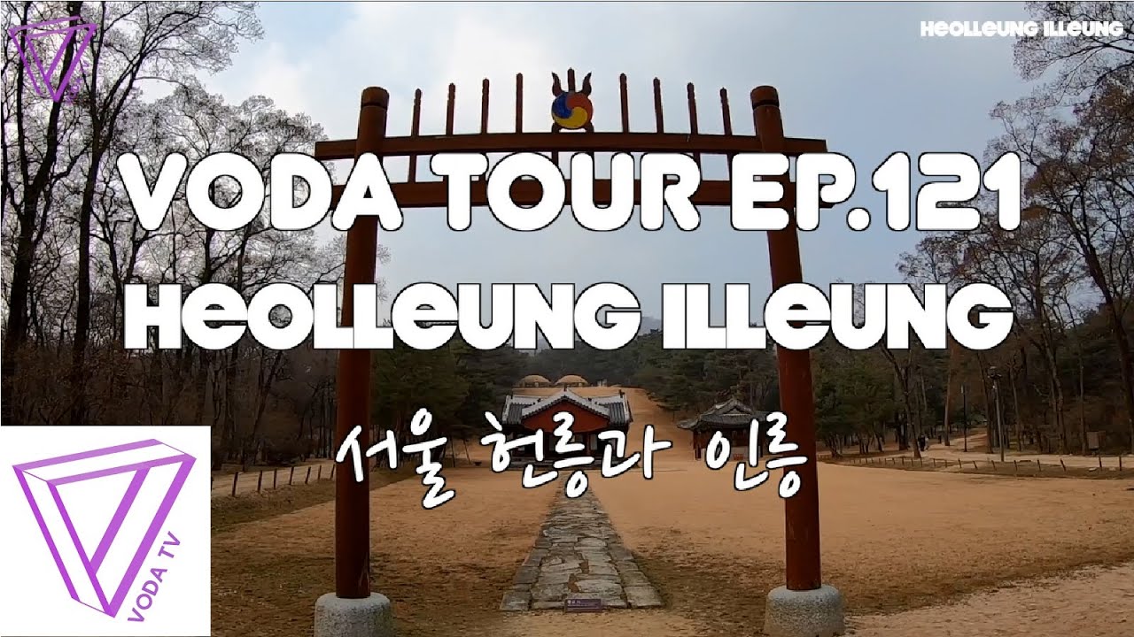 보다투어 (VODATOUR) Ep.121 서울 헌릉과 인릉 (HEOLLEUNG ILLEUNG)