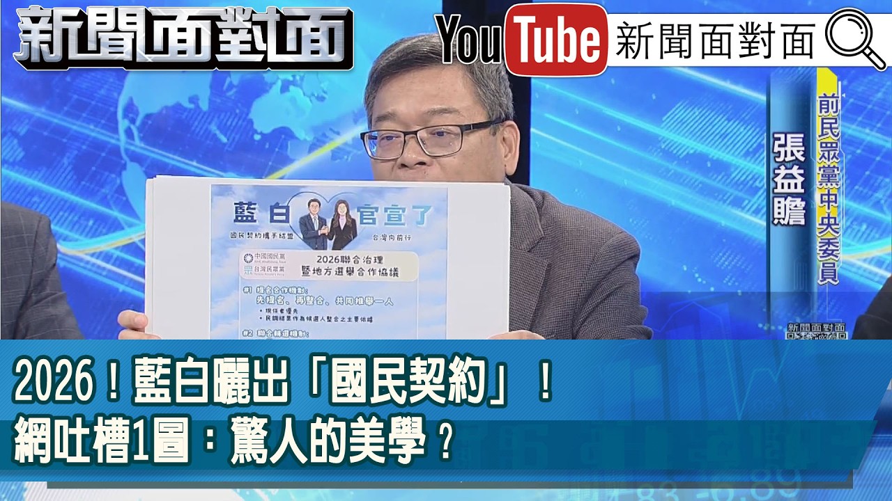 精彩片段》2026！藍白曬出「國民契約」！網吐槽1圖：驚人的美學？【新聞面對面】2026.03.19