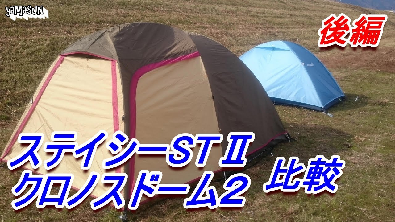 ステイシーSTⅡ　クロノスドーム２　比較します　　後編