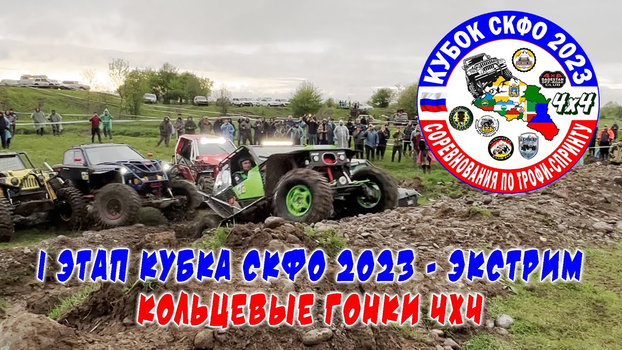 I этап Кубка СКФО 2023 - Экстрим 4х4