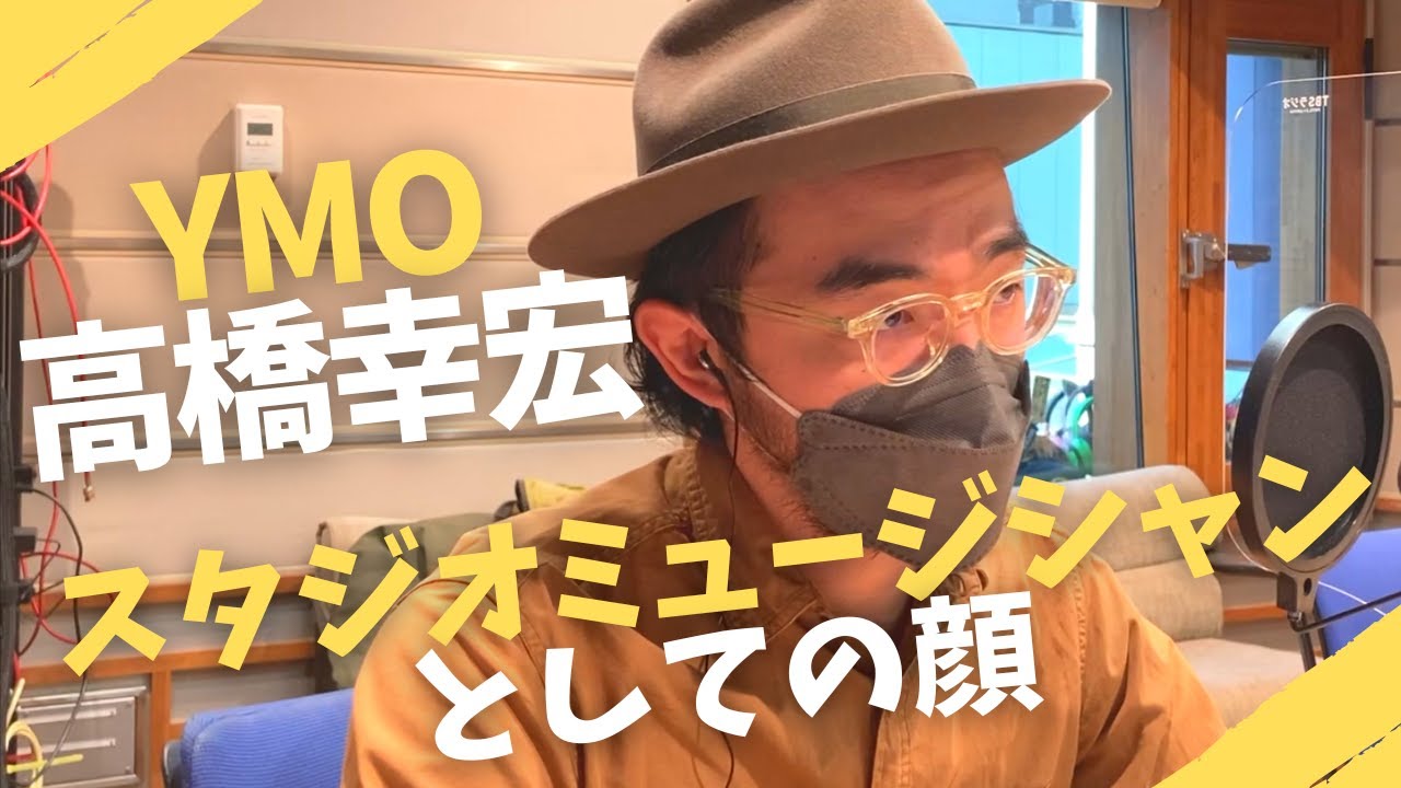 【追悼YMO高橋幸宏】スタジオミュージシャンとしての凄さに迫る！【スタジオミュージシャン列伝～国内編～】