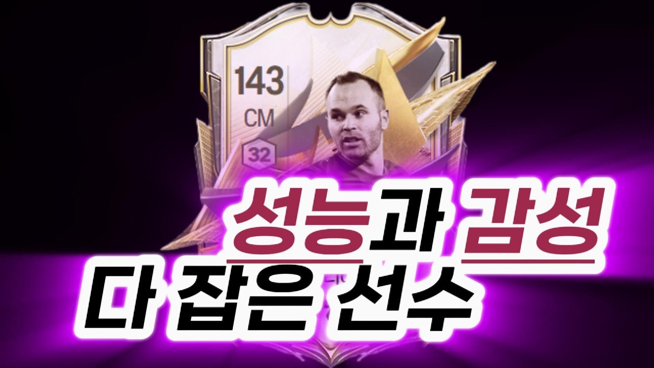 모먼트 이니에스타 후기 #fconline #피파4 #피파온라인4 #모먼트 #이니에스타