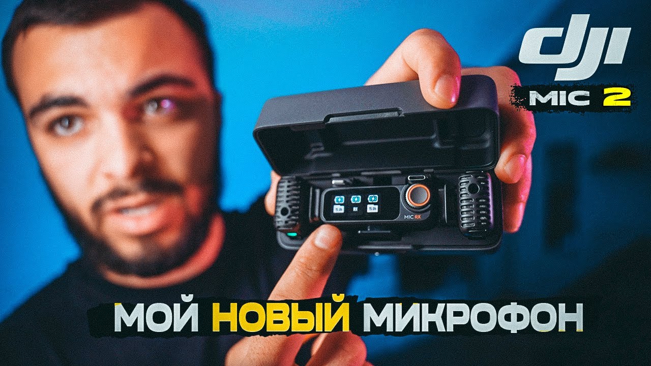 DJI MIC 2 - ЛУЧШИЙ МИКРОФОН ДЛЯ БЛОГЕРОВ ?