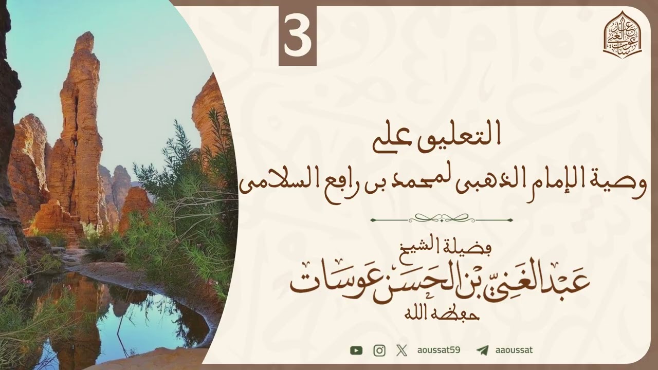 التعليق على وصية الإمام الذهبي لمحمد بن رافع السلامي 03 | فضيلة الشيخ عبد الغني عوسات