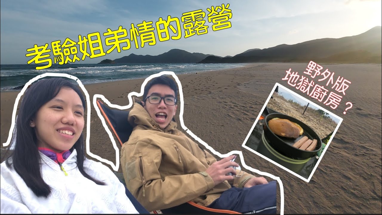 【木子遊記】 ep3 兩姊弟露營｜野外地獄廚房｜怨氣咁重唔係冇原因 !