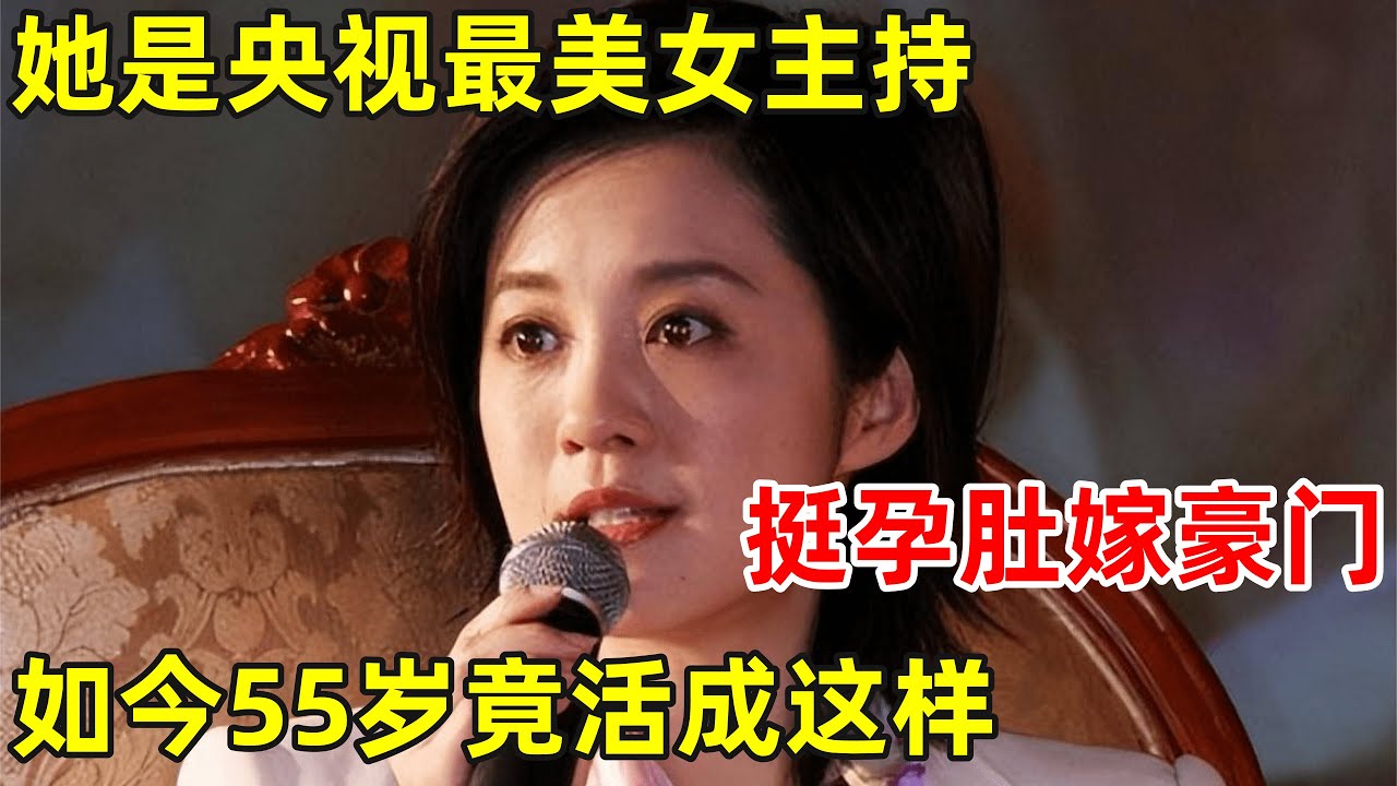 她被誉为央视最美主持人, 挺孕肚嫁豪门,二婚老公为她花一亿离婚,如今55岁活成这样【中国好故事】#许戈辉