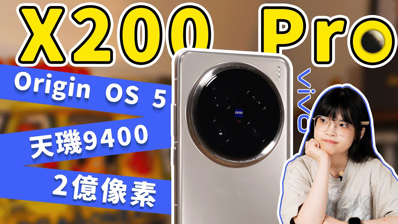 vivo X200 Pro首發體驗：堆功能未必好用，藍廠這次真改了...！拍張照片秀秀實力！｜大狸子切切裡