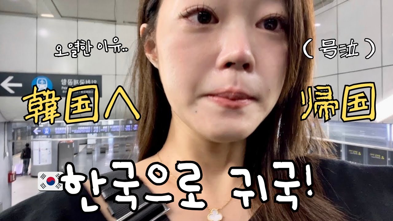 출산준비로 한국귀국🇰🇷 결국 울어버렸어요…(한일부부vlog)