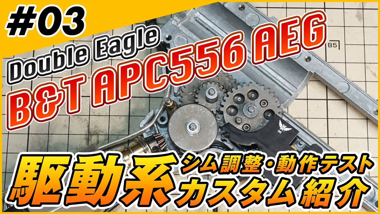 Double Eagle B&T APC556 内部カスタム Part3【ギア・モーター編】