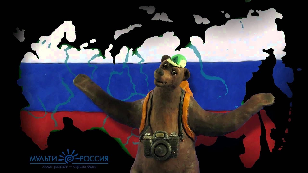 Мульти-Россия - Все серии (Первый сезон)