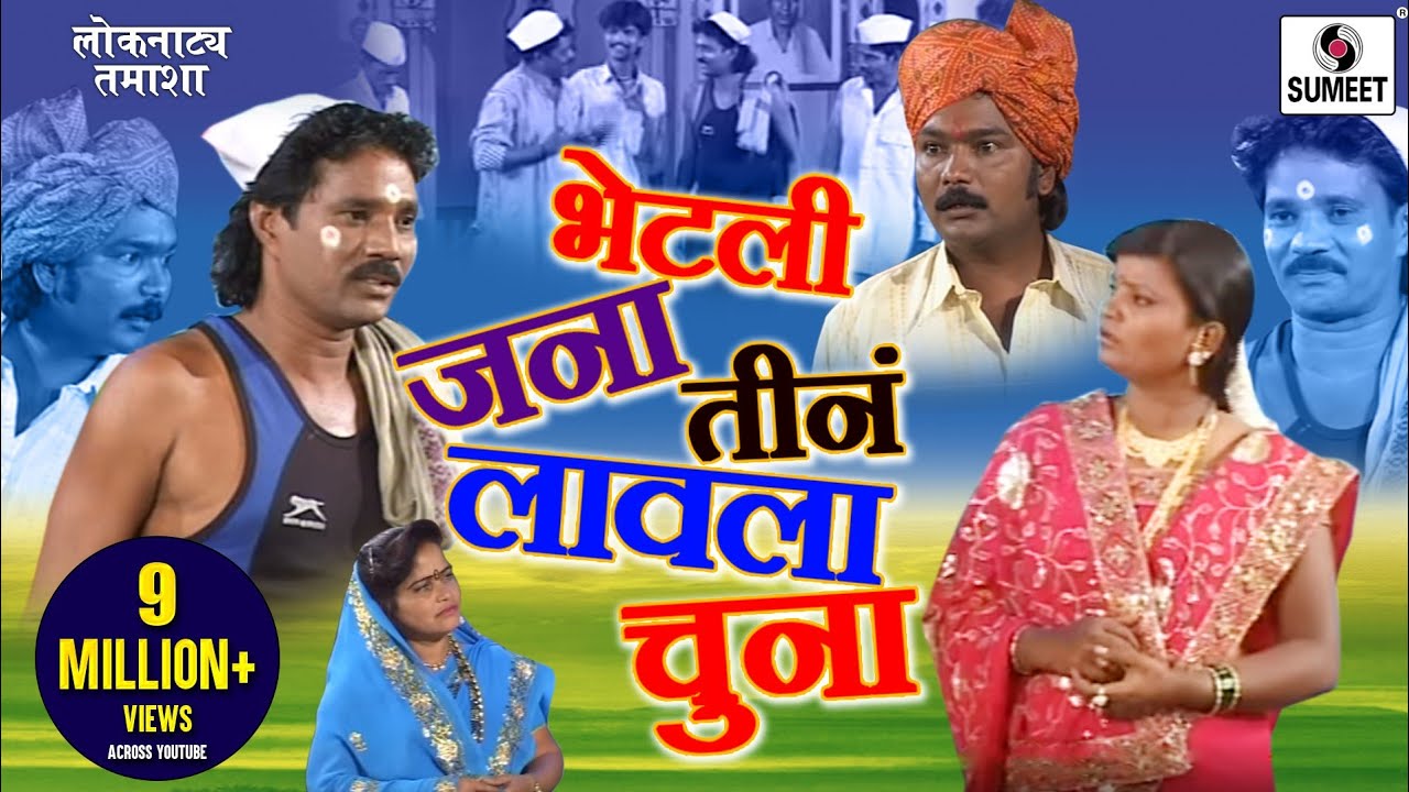 Bhetali Jana Tine Lavala Chuna - Sumeet Music - Marathi Comedy Tamasha