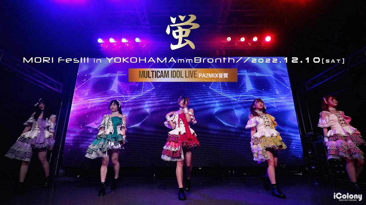 蛍 [ 2022.12.10 ＠ 横浜みなとみらいBronth ] - 森フェスVol.9!!! ～東名阪ツアーファイナル～ in 横浜ブロンテ