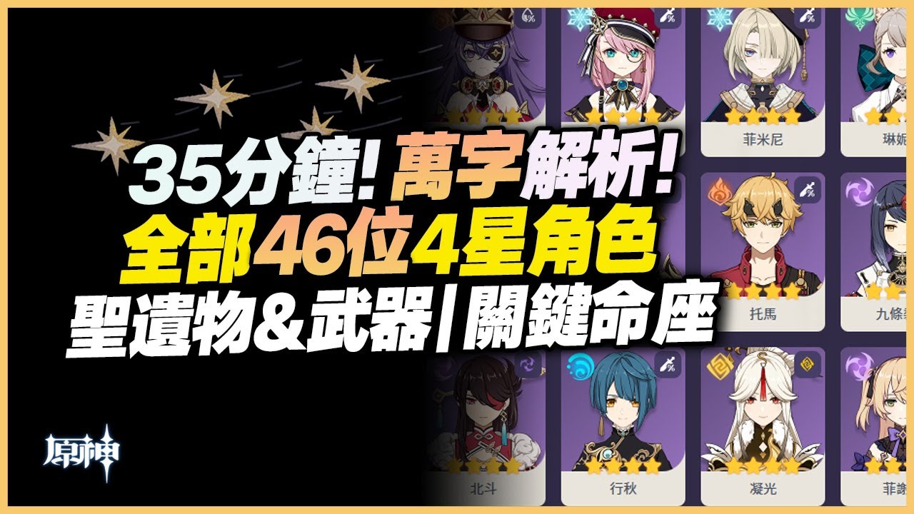 原神解說｜劇詩新增月諭模式，要求28位角色？35分鐘！萬字解析46位4星角色關鍵命座、聖遺物&武器搭配、加點推薦！｜幻想真境劇詩｜深境螺旋