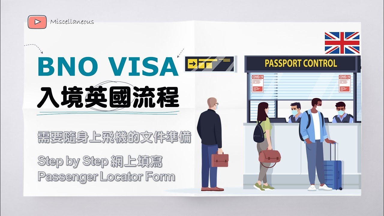 BNO移民必睇! BNO VISA入境英國流程同注意事項 (有字幕) | 需要隨身上機文件 | 填寫Passenger Locator Form步驟