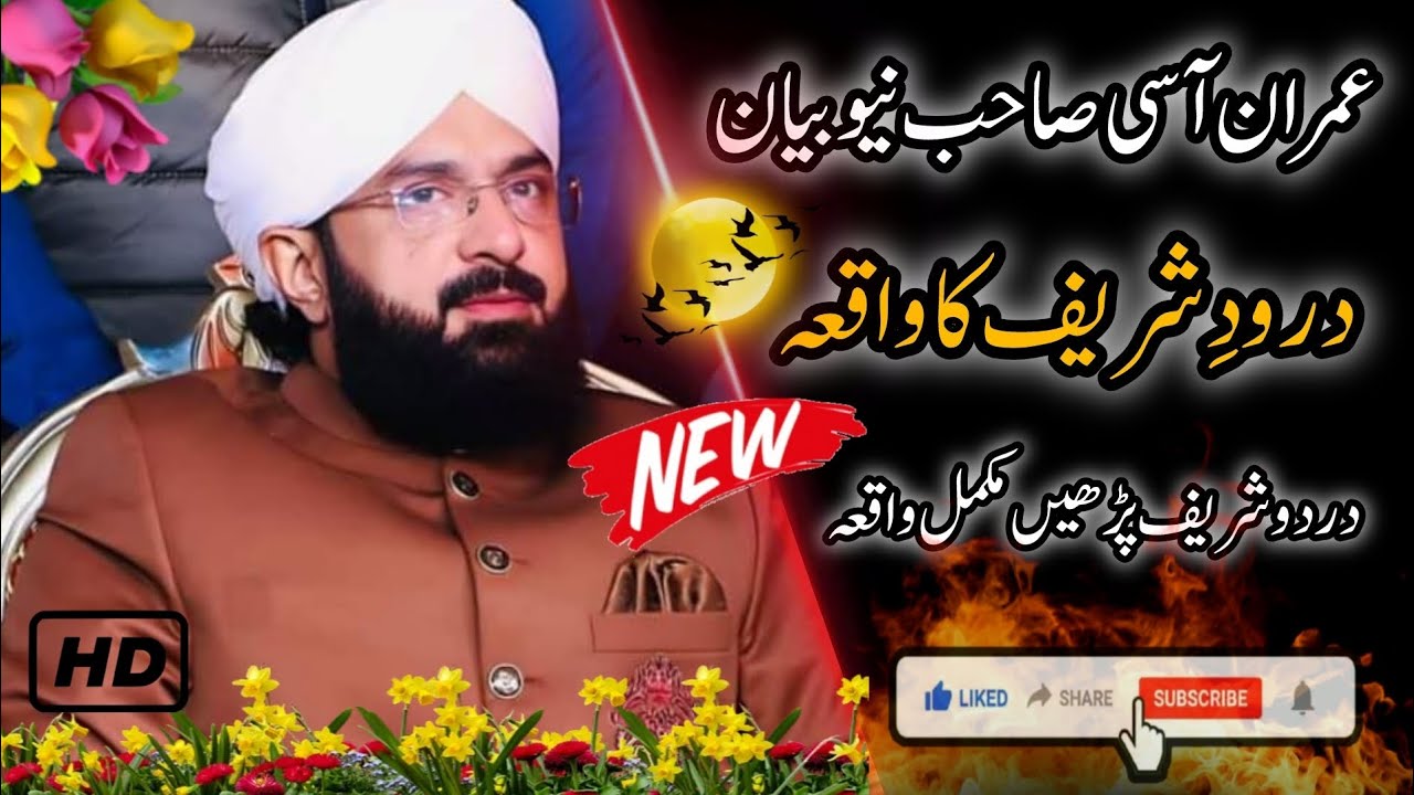 Imran asi New bani || درودشریف کا واقعہ || NEW Bayan 2025 Imran asi sab 