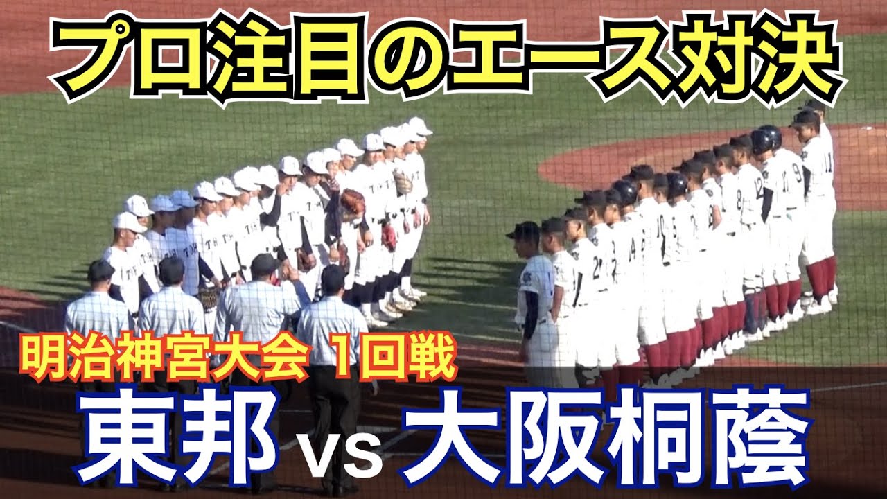 来春選抜の前哨戦！史上初の秋連覇を狙う大阪桐蔭は前田悠伍投手、東邦は宮國凌空投手のプロ注目のエースが先発！大阪桐蔭vs東邦 明治神宮野球大会