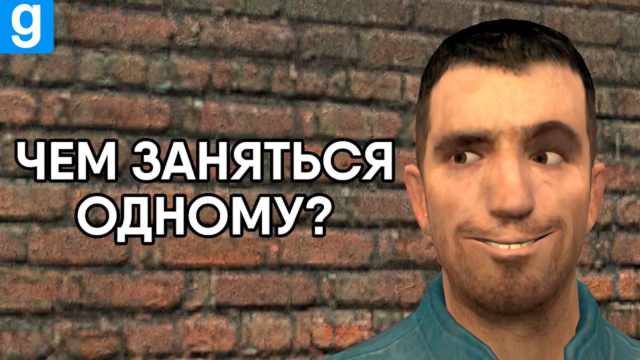 Чем заняться в Garry's Mod одному?