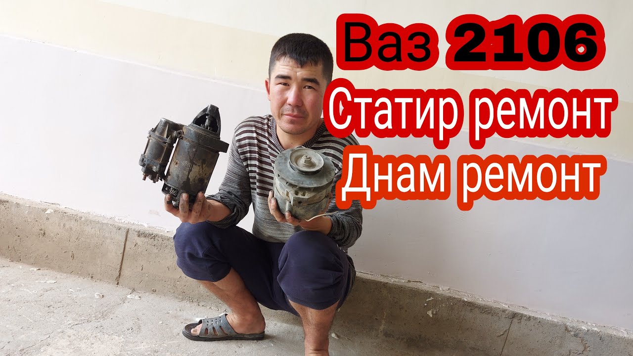 ЖУГУЛИ ВАЗ 2106 СТАРТЕР ДНАМ РЕМОНТ. VAZ 2106 DNAM STATIR REMONT.