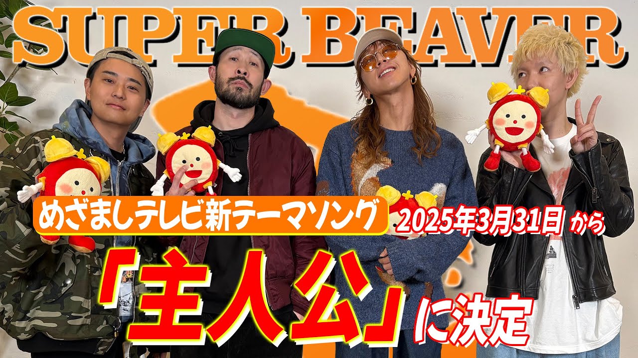 【SUPER BEAVER】2025年度のめざましテレビテーマソングはSUPER BEAVERの「主人公」【めざましテレビ】
