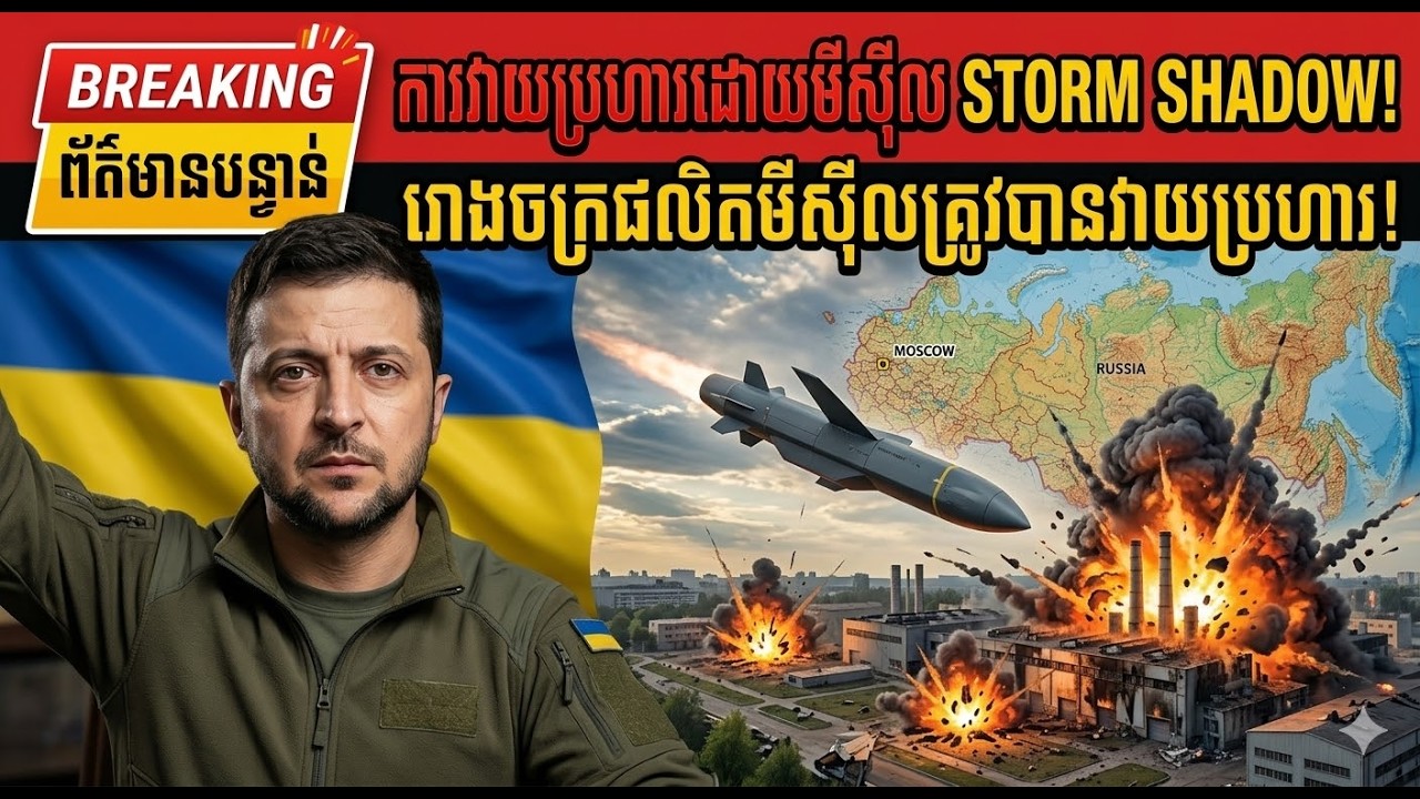 12.03.2026 | មីស៊ីល Storm Shadow វាយប្រហាររោងចក្រប្រព័ន្ធគ្រប់គ្រងមីស៊ីលសំខាន់របស់ Russia