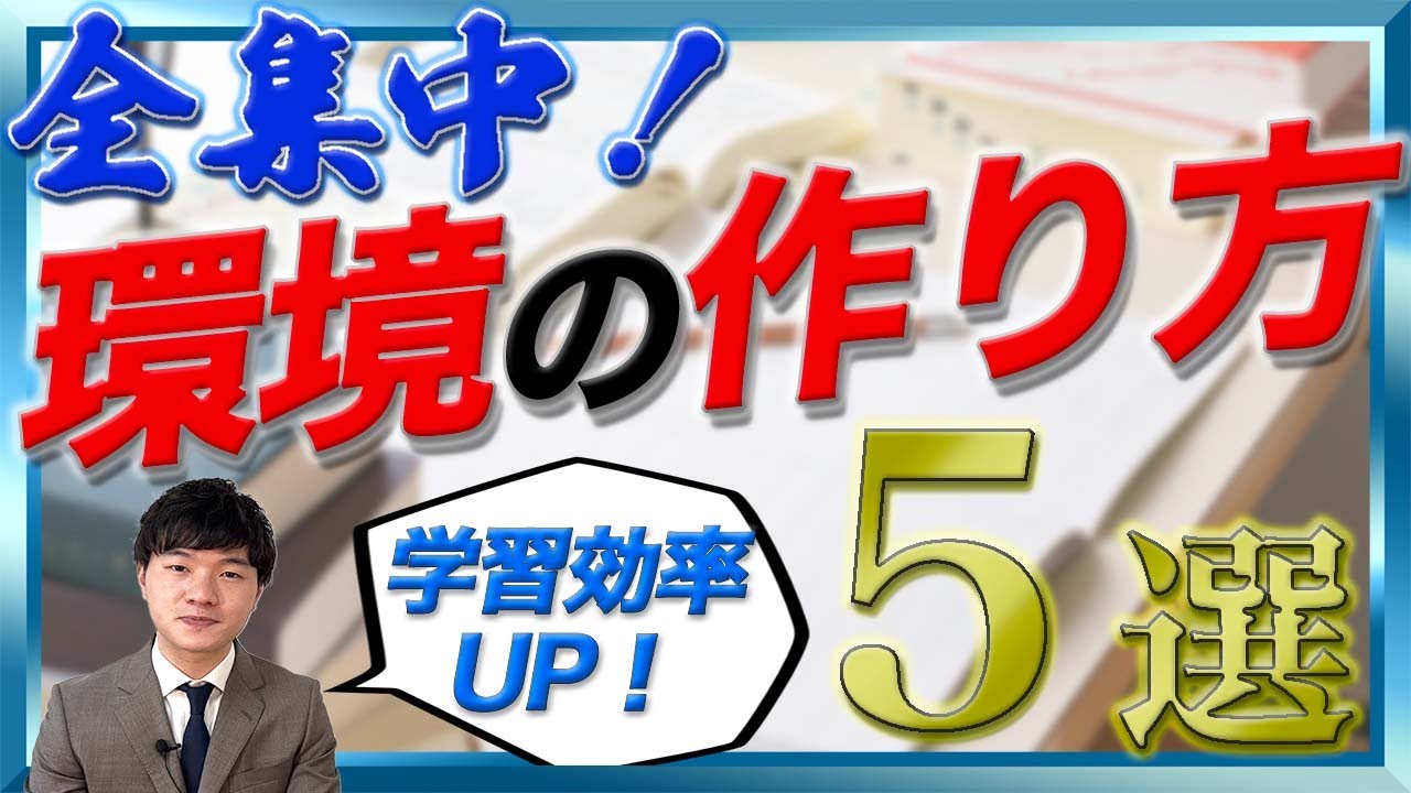 【必見】全集中できる環境の作り方5選