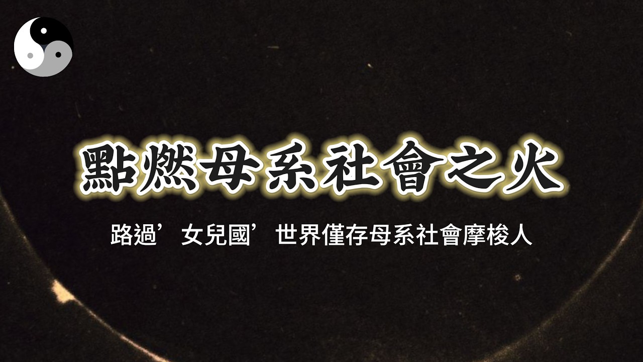 世界上仅存的母系社会摩梭人. 点燃回归母系社会之火｜陰陽五行. 天干地支｜八字命理風水六爻奇門｜ 中國道家易學傳統文化 | 老子道德經