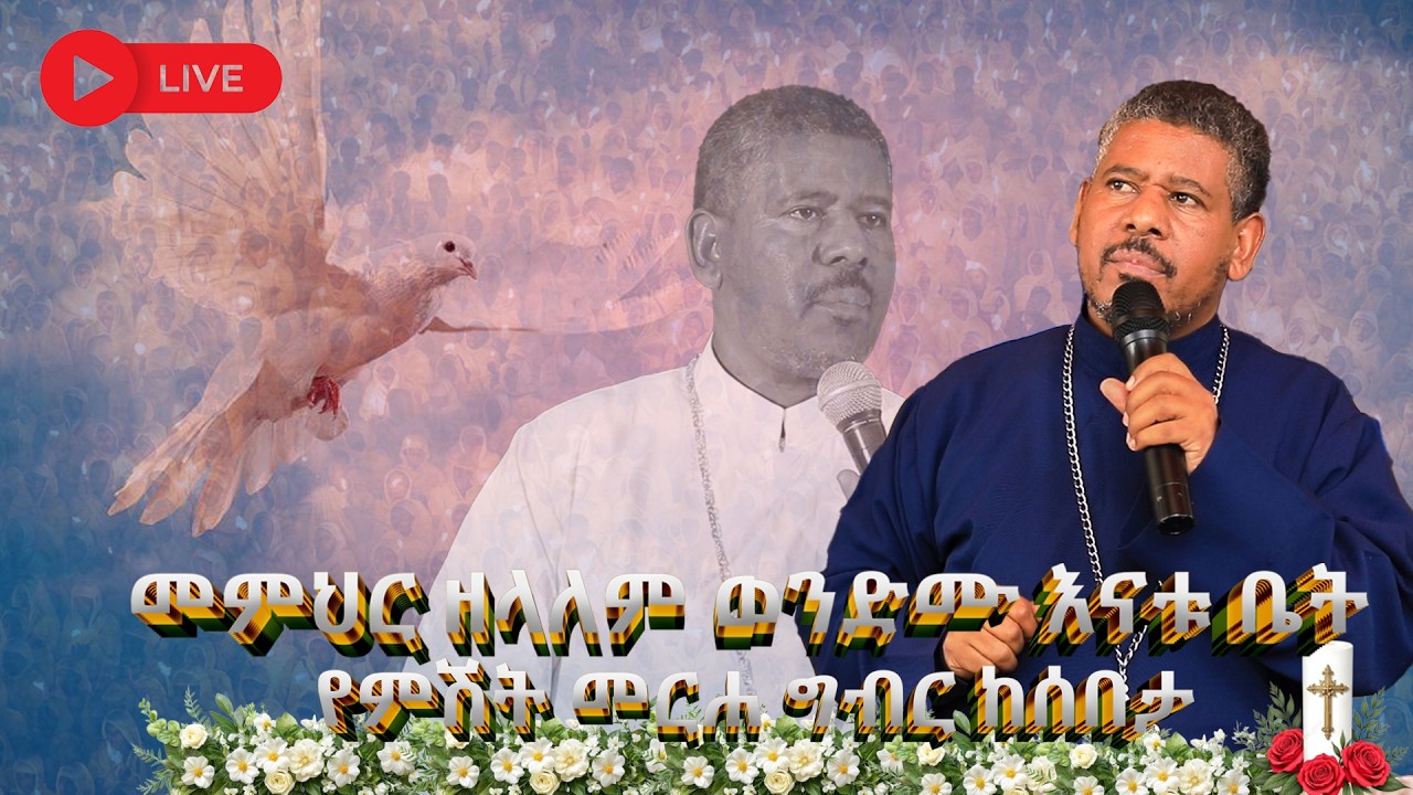 NEW | 🔴#ቀጥታ_ስርጭት_መምህር_ዘላለም_ወንድሙ_እናቱ_ቤት_የምሽት_መርሐ_ግብር_ከሰበታ @wongelezelalemmedia