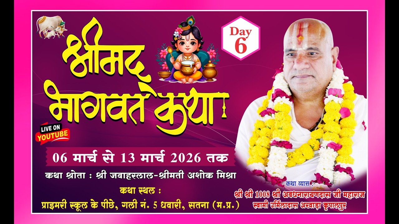 Day 6 #श्रीमद्भागवत भागवत कथा ज्ञान यज्ञ परमपूज्य श्री श्री 1008 श्री अवधनारायणदास जी महाराज