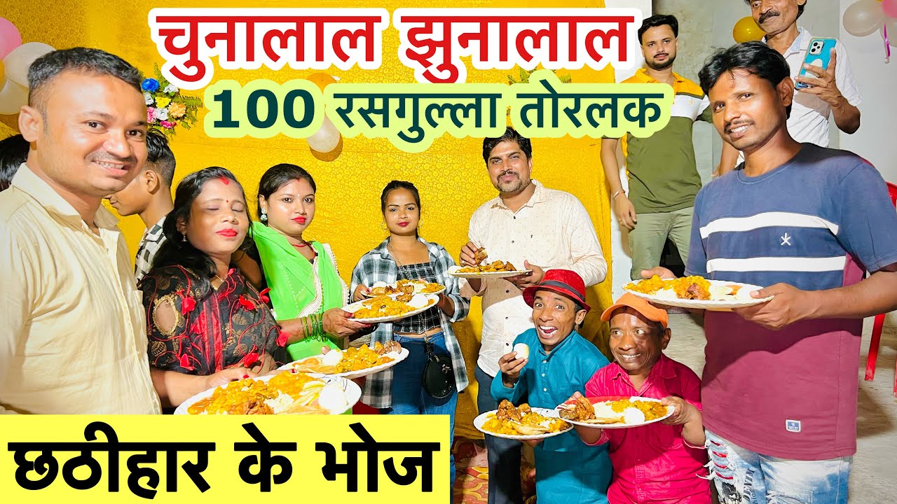 छठीहार के भोज 🤪chunalal dhorba comedy 2024