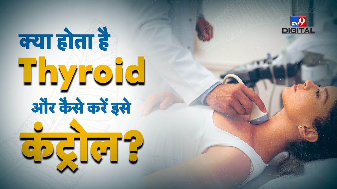 क्या होता है Thyroid और कैसे करें इसे कंट्रोल? | #tv9d | #khayalaapka