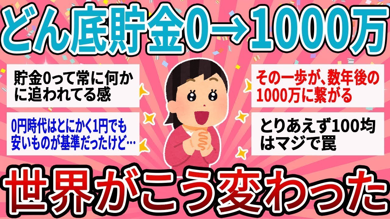 【有益】どん底主婦が1000万貯めて初めて気づいた衝撃の事実【ガルちゃん】