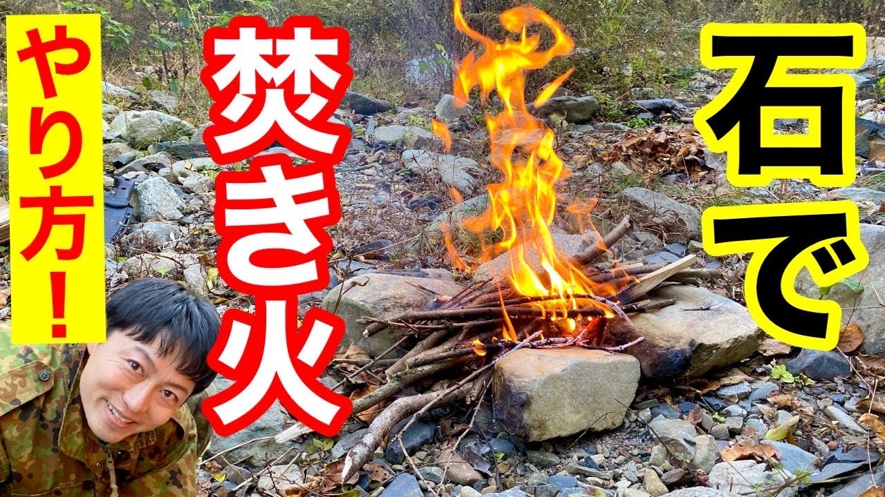 超簡単！焚き火の石の組み方！（焚き火&料理台）　元自衛隊芸人トッカグン