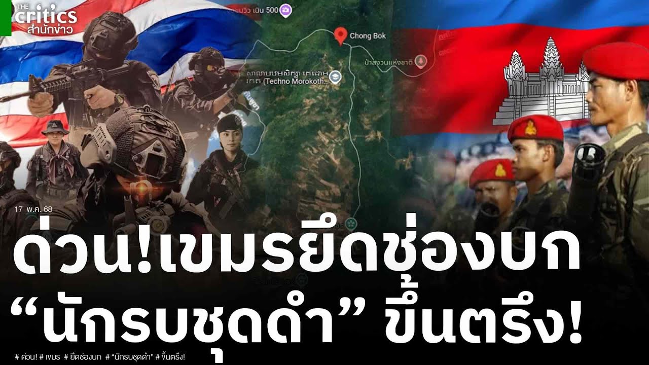 ด่วน! ทหารเขมรยึดช่องบก ประชิดไทย “นักรบชุดดำ” ทหารพรานไทยโจทย์เก่ากำราบเขมรประจำการพร้อมรบ