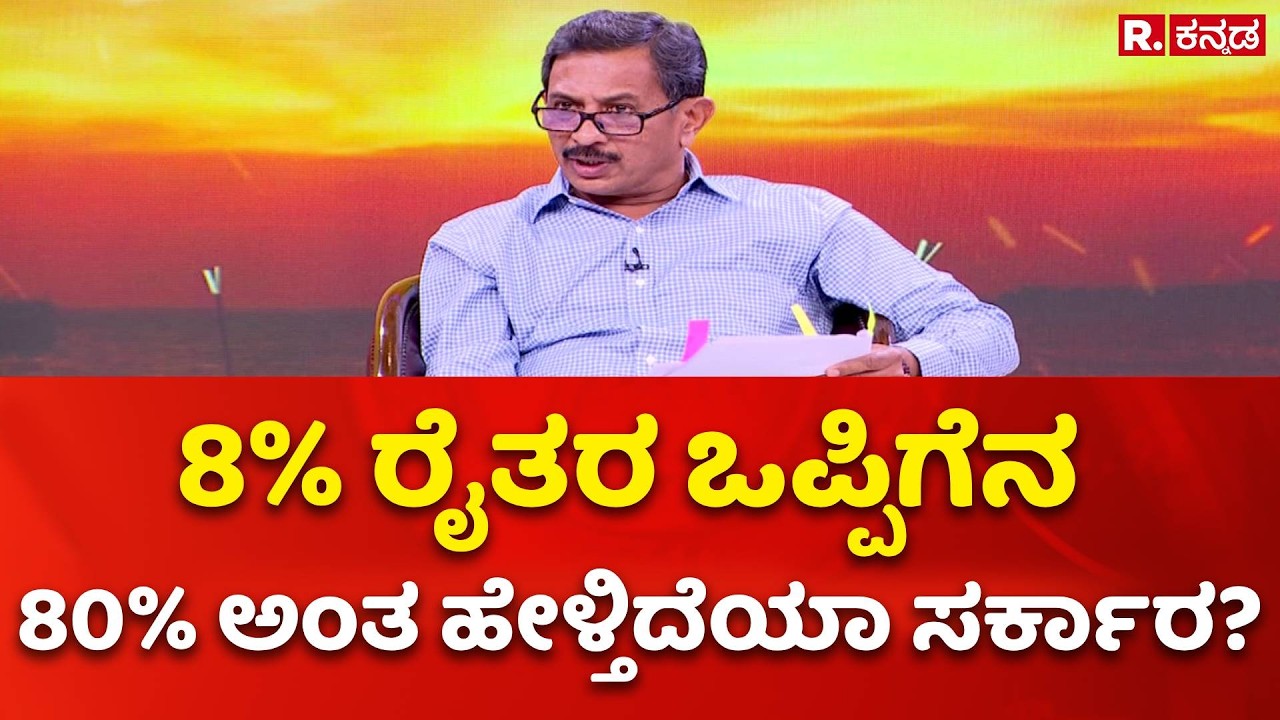 H.C. Balakrishna Exclusive: 8% ರೈತರ ಒಪ್ಪಿಗೆನ 80% ಅಂತ ಹೇಳ್ತಿದೆಯಾ ಸರ್ಕಾರ?