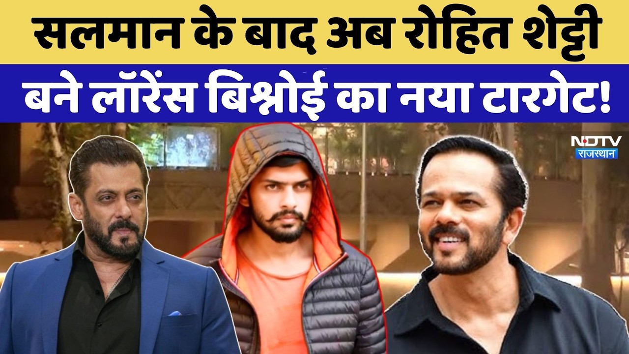 Salman के बाद अब Rohit Shetty बने Lawrence Bishnoi का नया Target! | Top News | Rajasthan