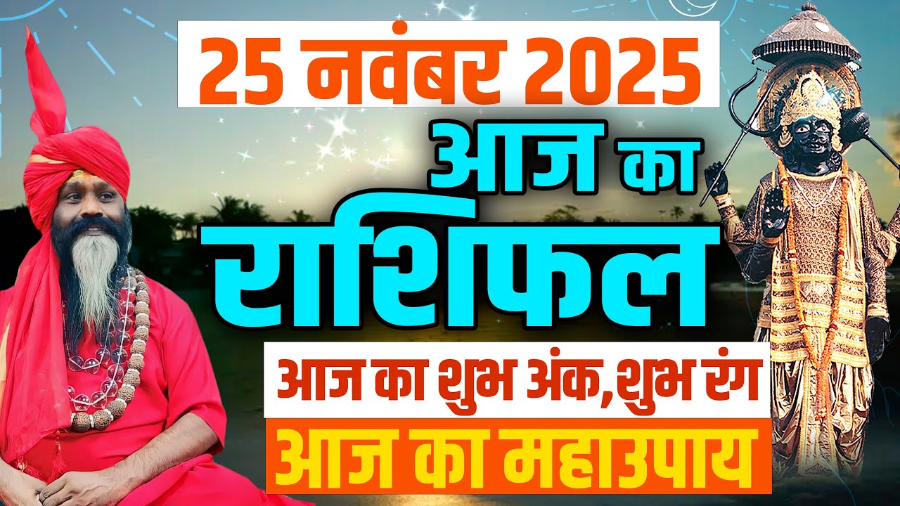 25 November 2025 Today Horoscope || आज का राशिफल || AAJ KA RASHIFAL || Daati Maharaj ||