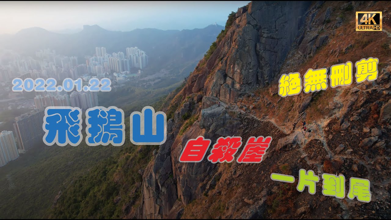 平山飛往飛鵝山｜4K｜飛鵝山｜自殺崖｜one take｜一片到尾｜無刪剪｜失聯｜自動回航｜#航拍 #一片到尾 #飛鵝山 #自殺崖 #拍攝的衝擊