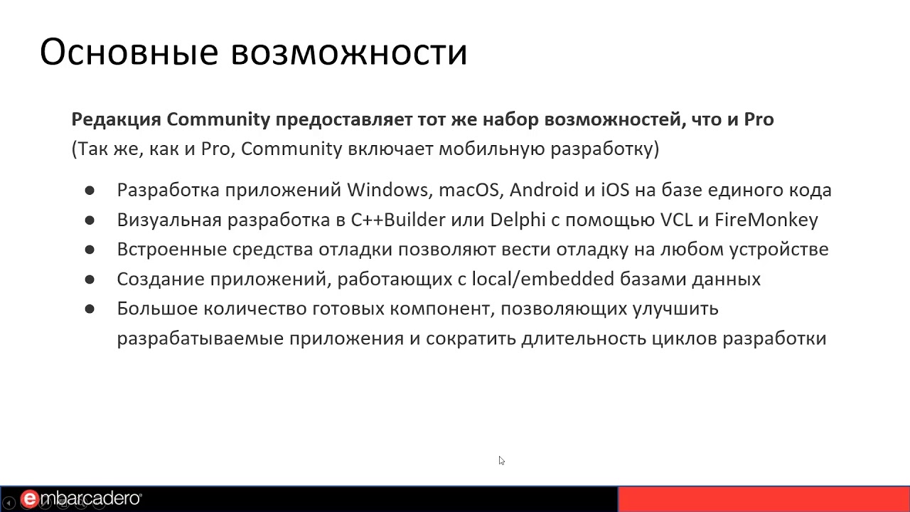 Delphi и C++Builder Community (CE) - новая редакция профессиональных инструментов