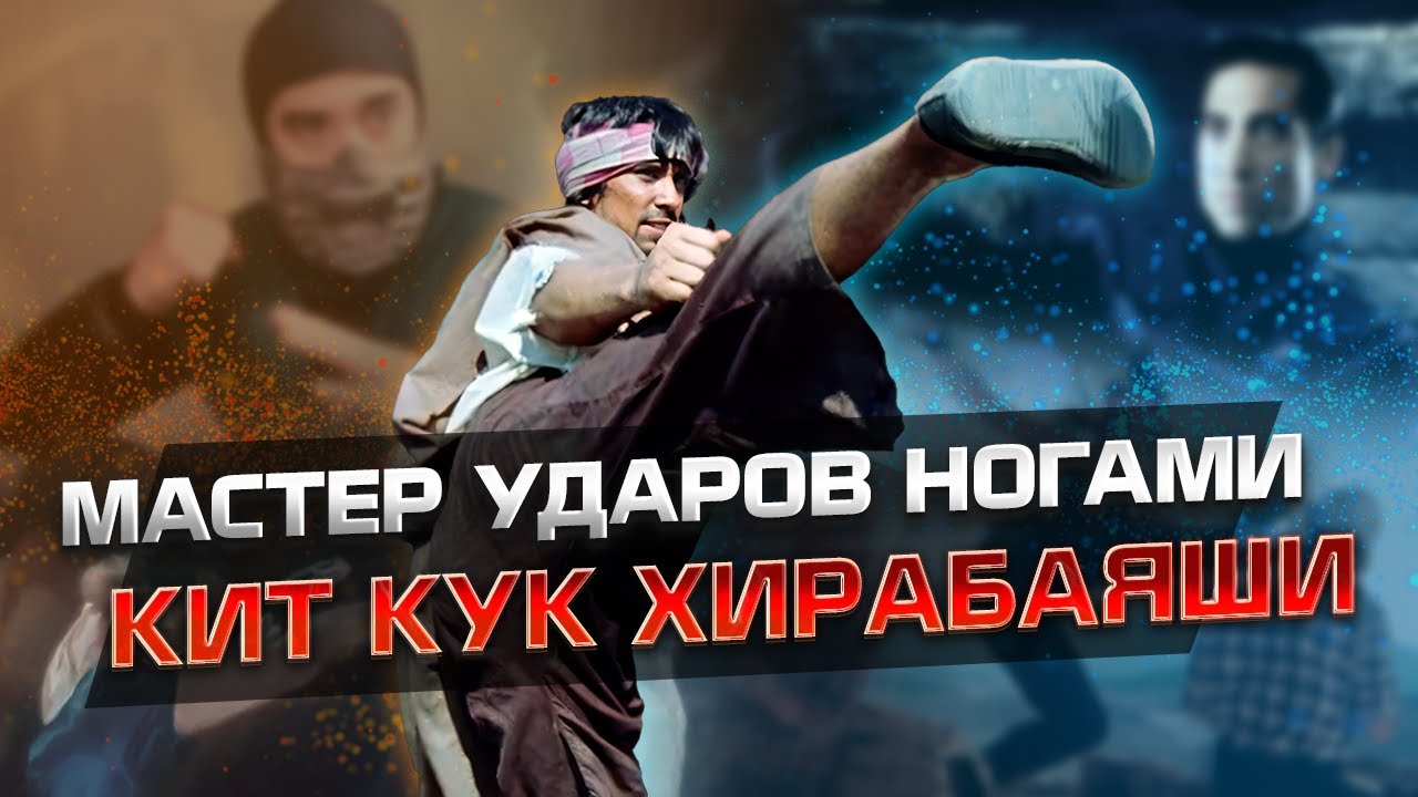 Кит Кук Хирабаяши: мастер ударов ногами! Лучшие моменты из фильмов