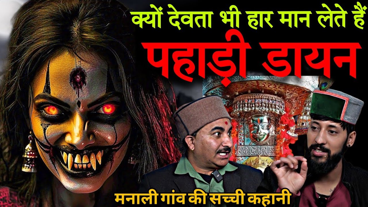 मनाली के देवता और डायन की रहस्यमयी कहानी।Himachal horror story,Manali Horror Story| Limitless Talk