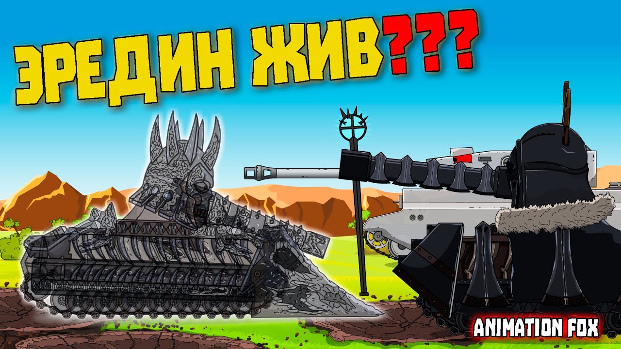 Эредин жив? - Мультфильмы про Танки