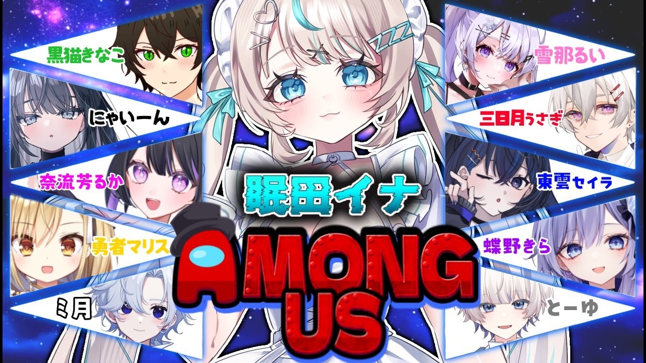 【3D AmongUs 】眠田は3Dでも狂人を目指すぜ、俺のマブダチアモアス第二回【 #眠田イナ / #vtuber  】