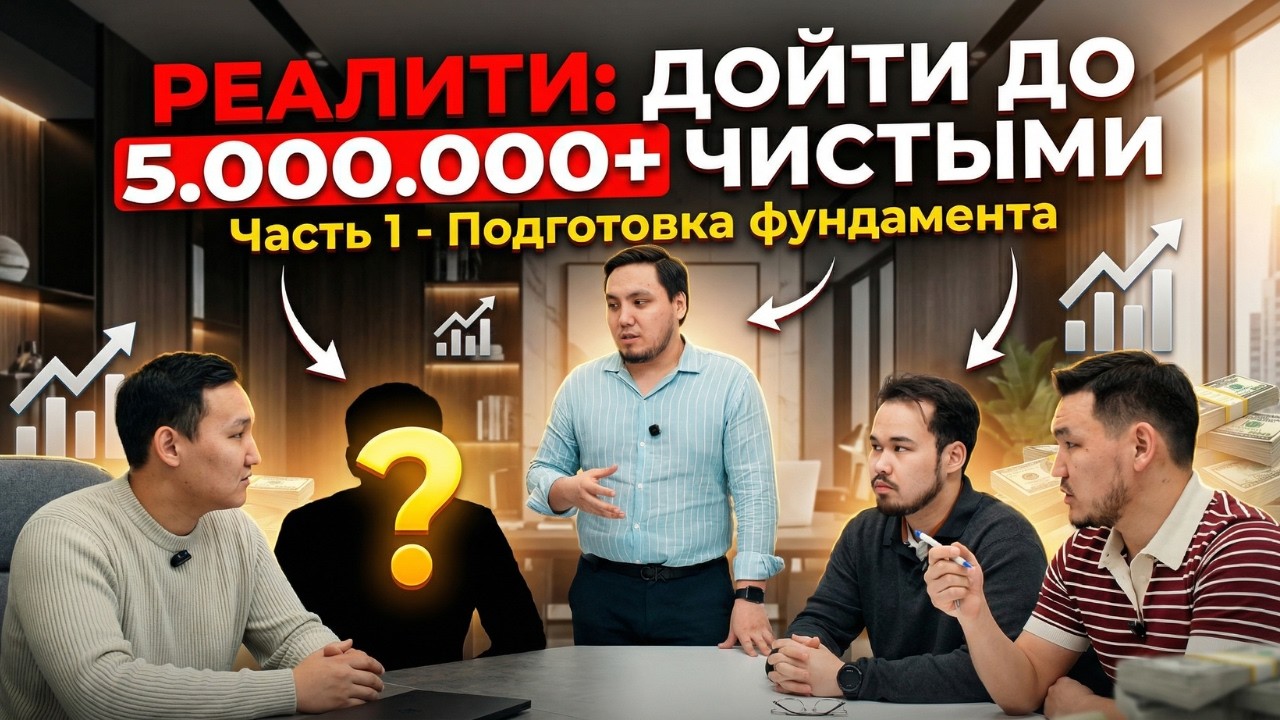 РЕАЛИТИ ДОЙТИ ДО 5.000.000+ ЧИСТЫМИ | Часть 1 - Подготовка фундамента