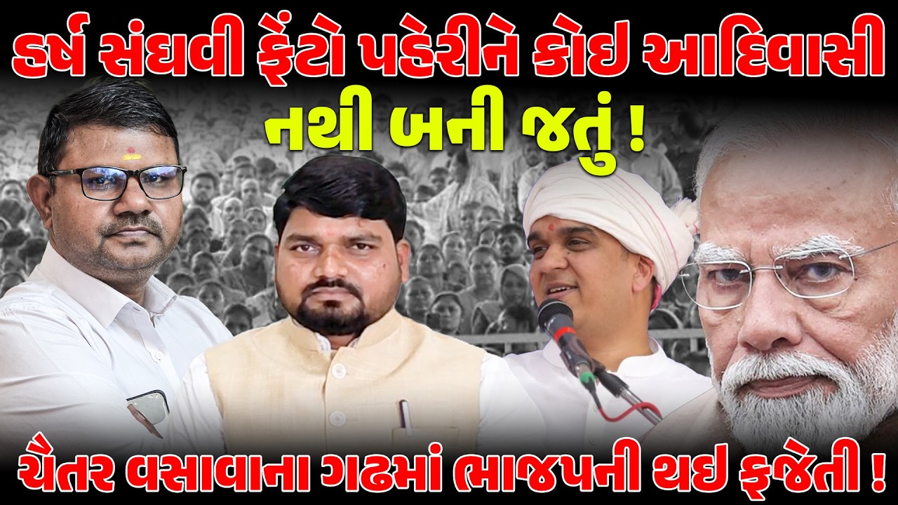 Harsh Sanghvi  ફેટો પહેરીને કોઇ આદિવાસી નથી બની જતું ! CHAITAR VASAVA ના ગઢમાં ભાજપની થઇ ફજેતી ! BJP